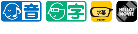 本作品はHELLO!MOVIE方式による音声ガイド・日本語字幕に対応しています