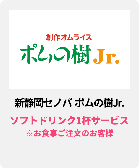 新静岡セノバ　ポムの樹Jr.／ソフトドリンク1杯サービス( ※お食事ご注文のお客様)